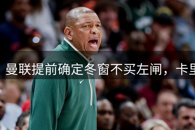 曼联提前确定冬窗不买左闸，卡里克寄望一人！B费入选金球奖名单红魔加速续约