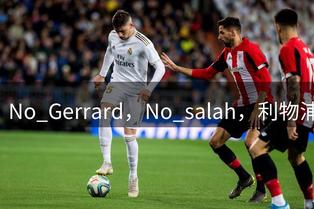 No Gerrard，No salah，利物浦呼唤新的盖世英雄！